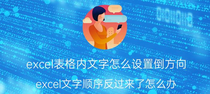 excel表格内文字怎么设置倒方向 excel文字顺序反过来了怎么办？